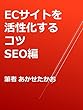 ECサイトを活性化させるコツ　SEO編