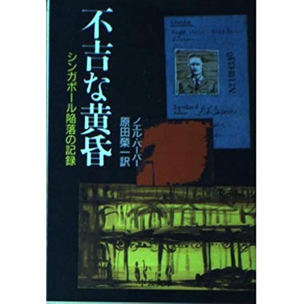 シンガポール陥落 (光人社ノンフィクション文庫 549) | フランク