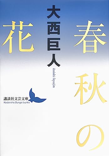 大西巨人:春秋の花 (講談社文芸文庫)