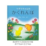 【 ミニ絵本 】 おでかけ版　うずらちゃんのかくれんぼ (幼児絵本シリーズ)