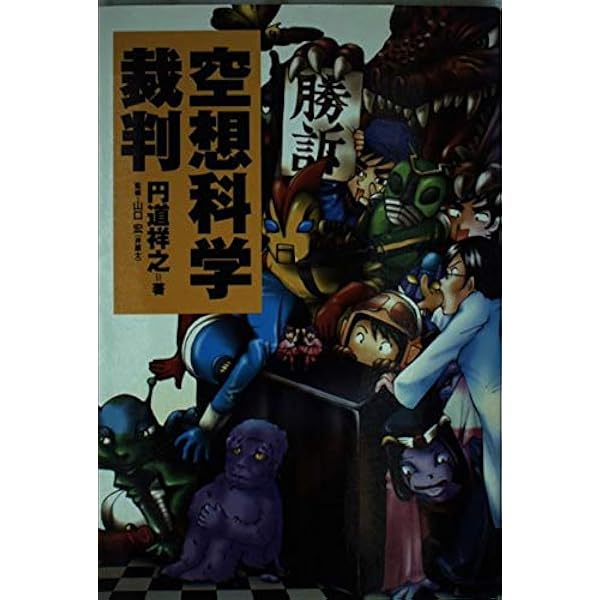 空想科学裁判 (2) | 円道 祥之, 宏, 山口 |本 | 通販 | Amazon