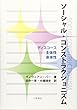 ソーシャル・コンストラクショニズム―ディスコース・主体性・身体性