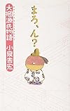 まろ、ん?―大掴源氏物語