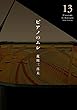 ピアノのムシ コミック 全13巻セット