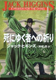 ジャック・ヒギンズ:死にゆく者への祈り (1982年) (ハヤカワ文庫―NV)