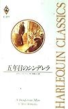 五年目のシンデレラ (ハーレクイン・クラシックス 271)