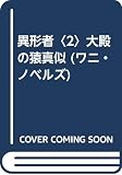 異形者 2 (ワニの本 WANI NOVELS 43)