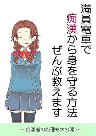 満員電車で痴漢から身を守る方法 ぜんぶ教えます 夕立 社会学 Kindleストア Amazon