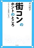街コンのホントのところ
