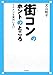 街コンのホントのところ 街コンのホントのところ