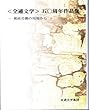 ＜全逓文学＞五〇周年作品集　郵政労働の現場から
