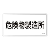 日本緑十字社:危険物標識 型式:KHY-13M(055113)