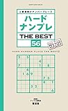 ハードナンプレ　ＴＨＥ　ＢＥＳＴ　５６ (晋遊舎ムック)