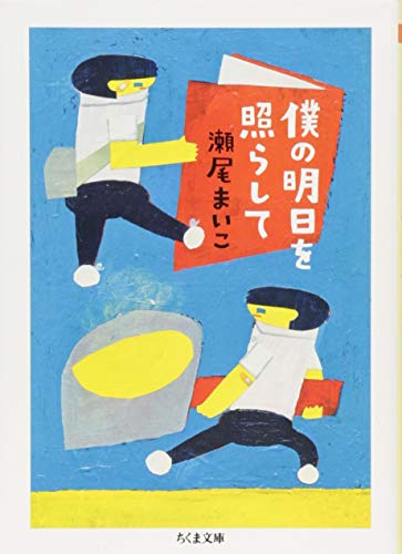 瀬尾まいこ:僕の明日を照らして (ちくま文庫)