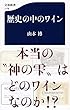 歴史の中のワイン (文春新書)