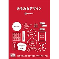 あるあるデザイン〈言葉で覚えて誰でもできるレイアウトフレーズ集〉