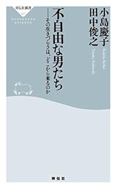 不自由な男たち その生きづらさは、どこから来るのか (祥伝社新書)