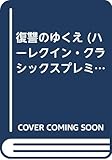 復讐のゆくえ (ハーレクイン・クラシックスプレミアム 30)
