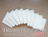 やわらかいスポンジ　白　【厚み30mm 330 x 330 9枚入】