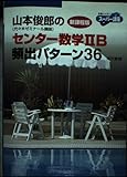 山本俊郎のセンター数学2B頻出パターン36 新課程版: スーパー講座 (東書の大学入試シリーズ)
