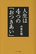 人生は４つの「おつきあい」