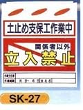 単管垂れ幕・吊り下げ標識・つるしん坊 土止め支保工作業中立入禁止 SK-27
