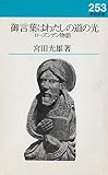 御言葉はわたしの道の光: ローズンゲン物語 (新教新書 253)