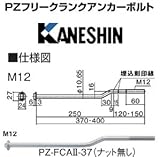 カネシン PZフリークランクアンカーボルトM12 規格: PZ-FCA-37(50本)