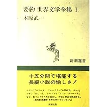 要約世界文学全集 1 (新潮選書) | 木原 武一 |本 | 通販 | Amazon