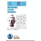 書評 仏教〈上〉第一部仏陀 by Simon1973