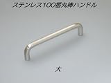 ステンレス100番丸棒ハンドル 大