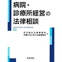 病院・診療所経営の法律相談 病院・診療所経営の法律相談 (第53巻) (最新青林法律相談 53) | 田辺