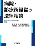病院・診療所経営の法律相談 (第53巻) (最新青林法律相談 53)