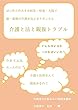 介護と法と親族トラブル