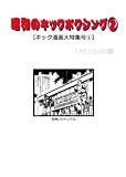 昭和のキックボクシング②