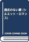 過去のない妻 (シルエット・ロマンス 857)