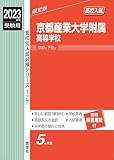 京都産業大学附属高等学校 2023年度受験用 赤本 177 (高校別入試対策シリーズ)