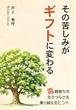その苦しみがギフトに変わる ~毒親育ちの生きづらさを乗り越えるヒント~