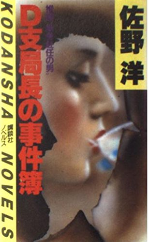 D支局長の事件簿 (講談社ノベルス)