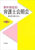 事件類型別 弁護士会照会 第2版