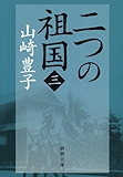 二つの祖国(三)(新潮文庫) (新潮文庫 や 5-47)