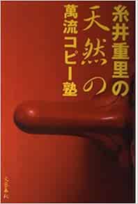 糸井重里の天然の万流コピー塾 糸井 重里 本 通販 Amazon