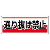 ユニット チェーン吊り下げ標識 811-92 通り抜け禁止