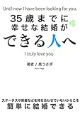 35歳までに幸せな結婚ができる人へ