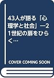 43人が語る心理学と社会 4