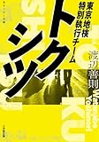 トクシツ 東京地検特別執行チーム