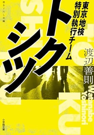 トクシツ 東京地検特別執行チーム