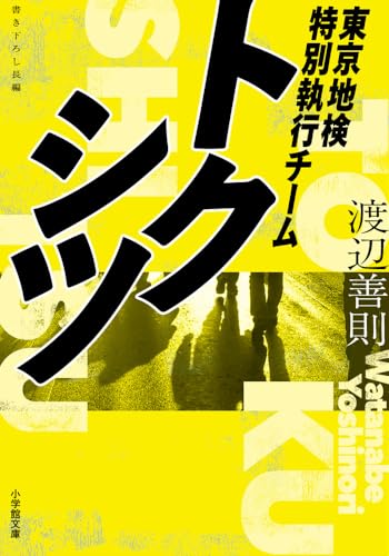 渡辺善則:トクシツ 東京地検特別執行チーム