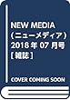 NEW MEDIA (ニューメディア)2018年 07 月号 [雑誌]