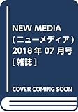 NEW MEDIA (ニューメディア)2018年 07 月号 [雑誌]